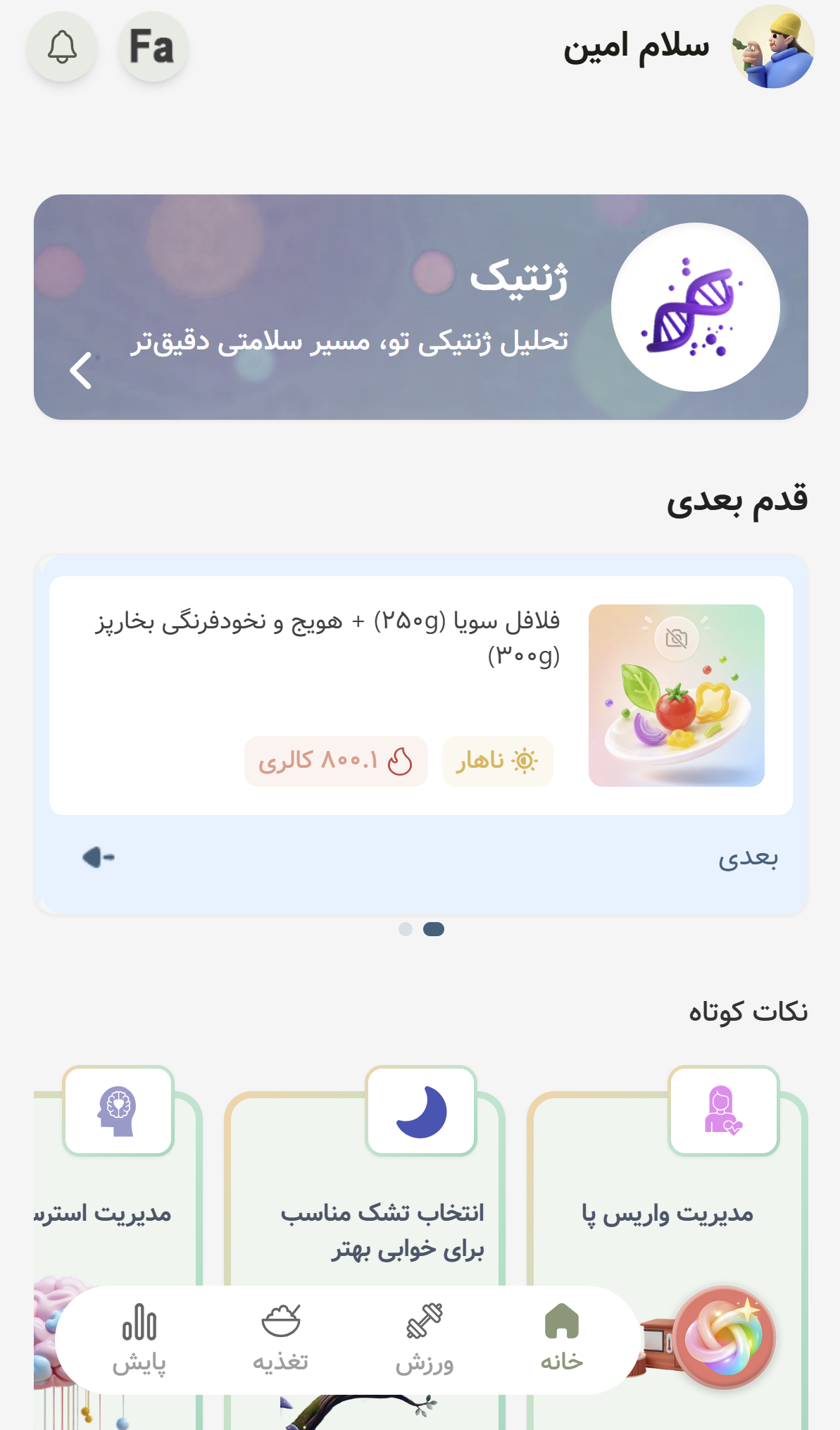 صفحه اصلی اپلیکیشن ویتا با پیشنهاد وعده بعدی و نکات کوتاه سلامتی