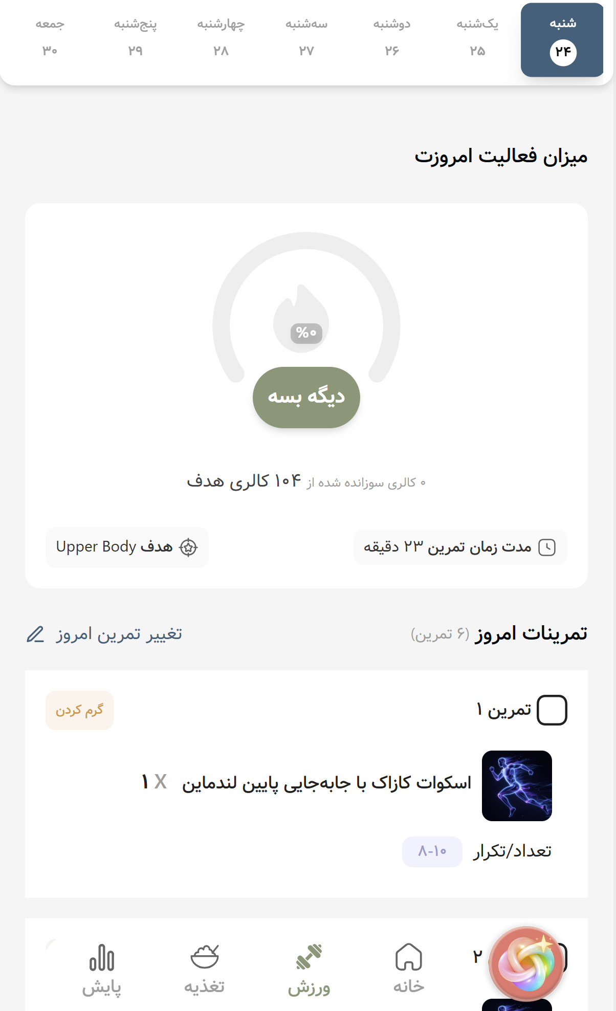 صفحه ورزش ویتا با میزان فعالیت امروز و فهرست تمرینات شخصیسازیشده